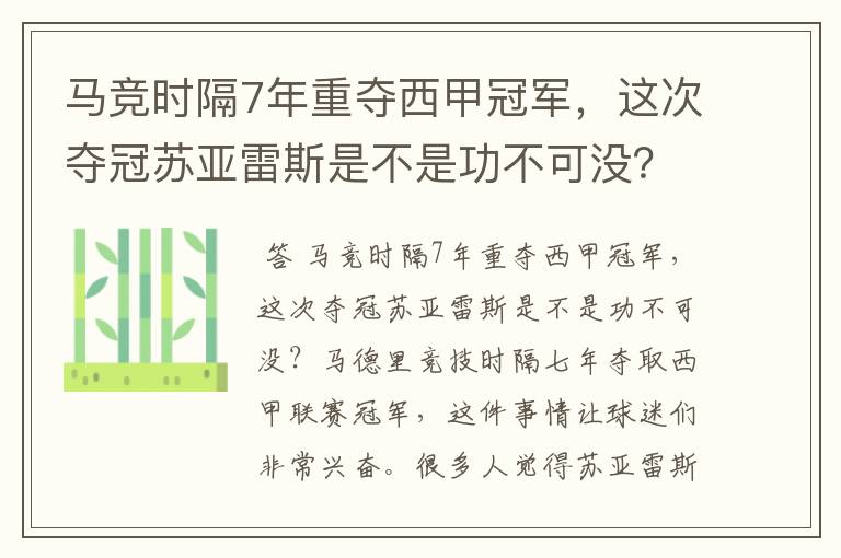 马竞时隔7年重夺西甲冠军，这次夺冠苏亚雷斯是不是功不可没？