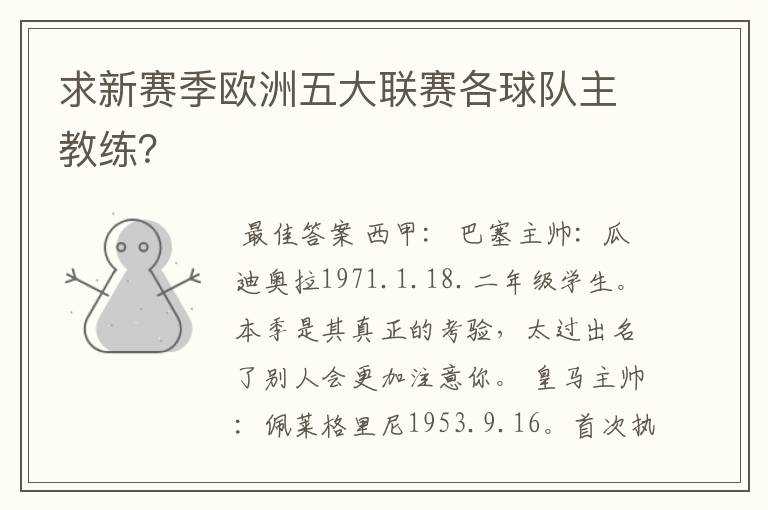 求新赛季欧洲五大联赛各球队主教练？