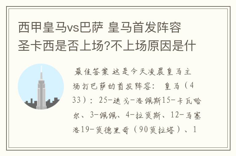 西甲皇马vs巴萨 皇马首发阵容 圣卡西是否上场?不上场原因是什么？