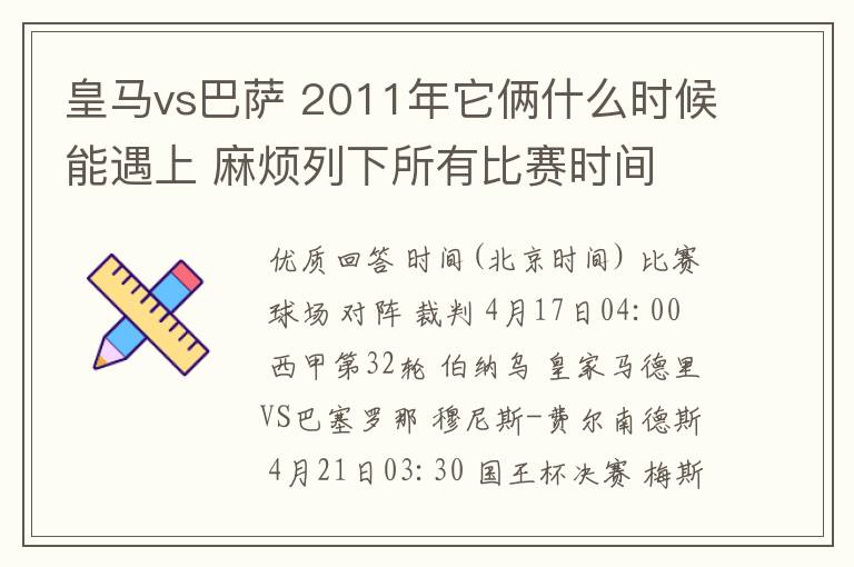 皇马vs巴萨 2011年它俩什么时候能遇上 麻烦列下所有比赛时间 3q