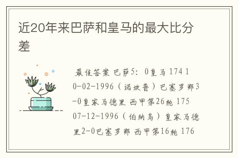 近20年来巴萨和皇马的最大比分差