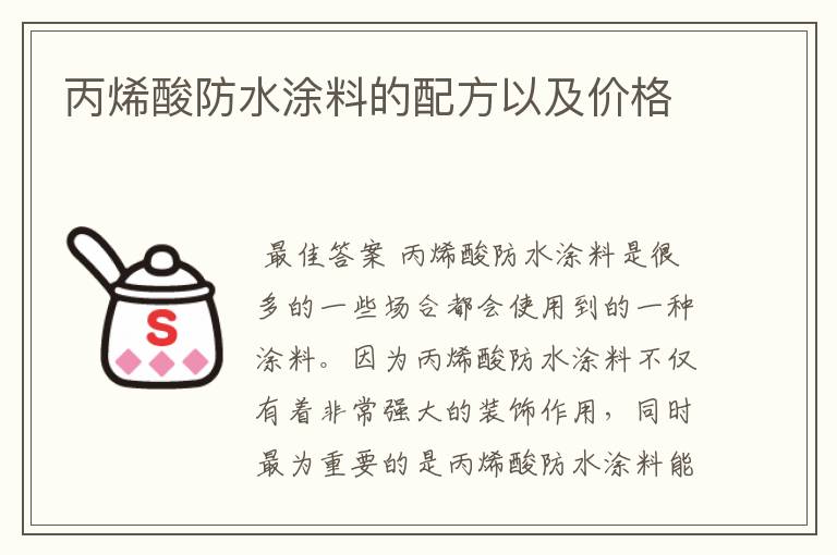 丙烯酸防水涂料的配方以及价格