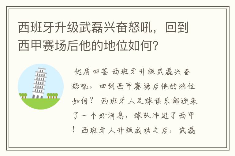 西班牙升级武磊兴奋怒吼，回到西甲赛场后他的地位如何？