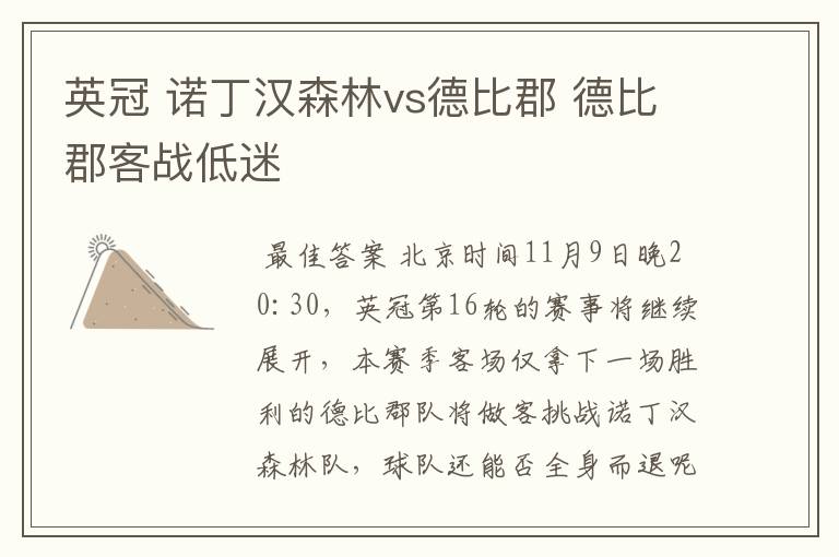 英冠 诺丁汉森林vs德比郡 德比郡客战低迷