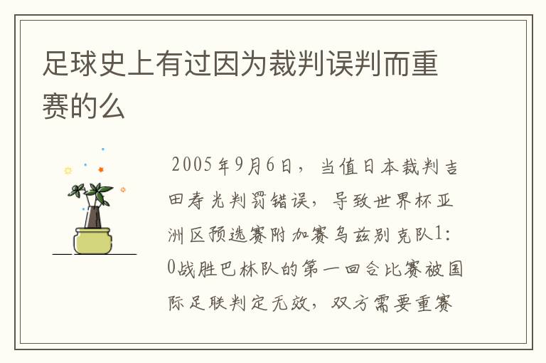 足球史上有过因为裁判误判而重赛的么