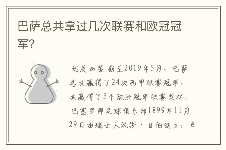 巴萨总共拿过几次联赛和欧冠冠军？