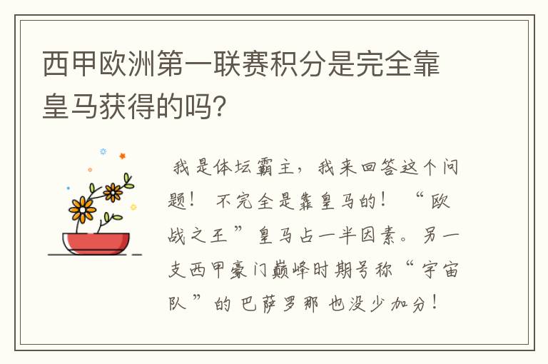 西甲欧洲第一联赛积分是完全靠皇马获得的吗？