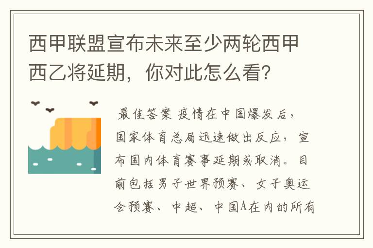 西甲联盟宣布未来至少两轮西甲西乙将延期，你对此怎么看？