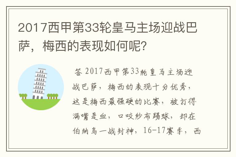 2017西甲第33轮皇马主场迎战巴萨，梅西的表现如何呢？