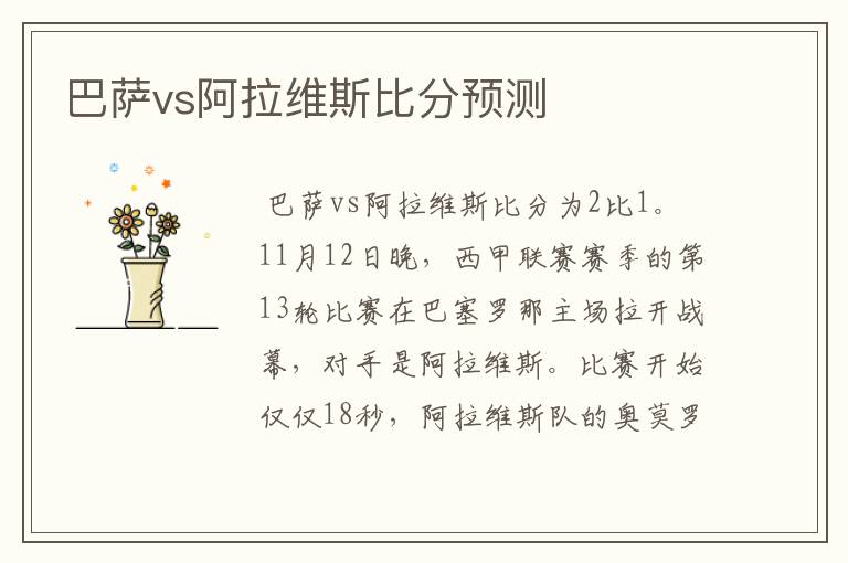 巴萨vs阿拉维斯比分预测