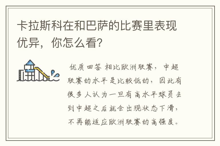 卡拉斯科在和巴萨的比赛里表现优异，你怎么看？