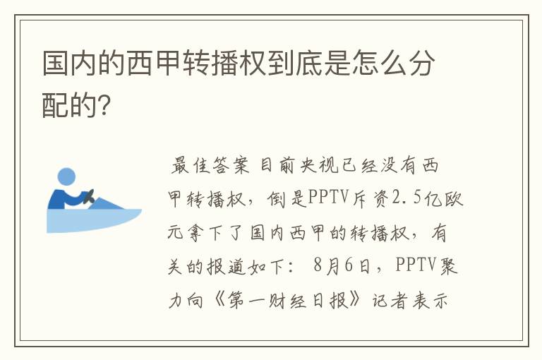 国内的西甲转播权到底是怎么分配的？