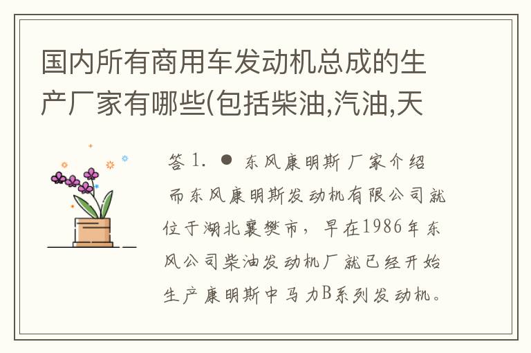 国内所有商用车发动机总成的生产厂家有哪些(包括柴油,汽油,天然气,液化气和甲醇)？