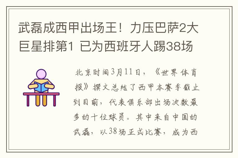 武磊成西甲出场王！力压巴萨2大巨星排第1 已为西班牙人踢38场