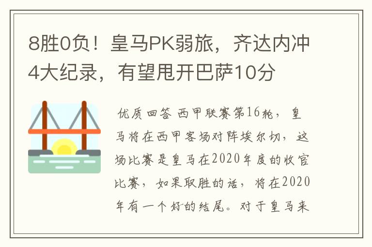 8胜0负！皇马PK弱旅，齐达内冲4大纪录，有望甩开巴萨10分