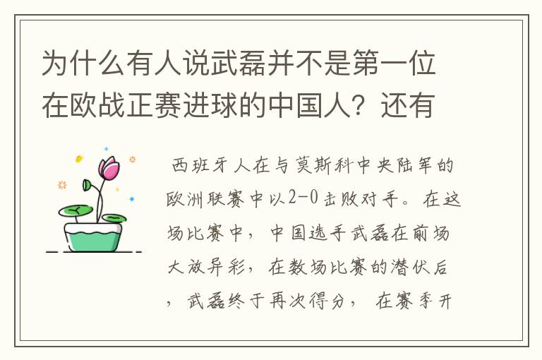 为什么有人说武磊并不是第一位在欧战正赛进球的中国人？还有谁也进过？