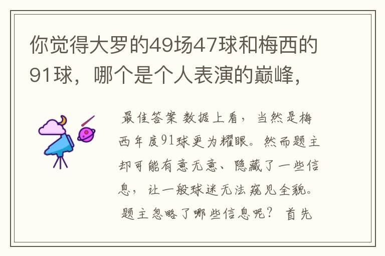 你觉得大罗的49场47球和梅西的91球，哪个是个人表演的巅峰，为什么？