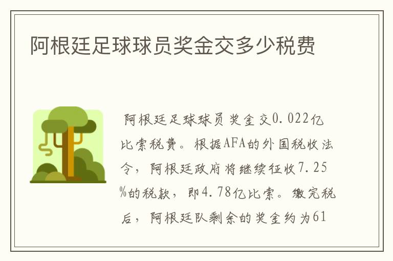 阿根廷足球球员奖金交多少税费