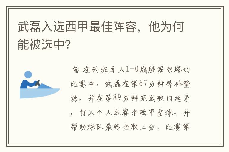 武磊入选西甲最佳阵容，他为何能被选中？