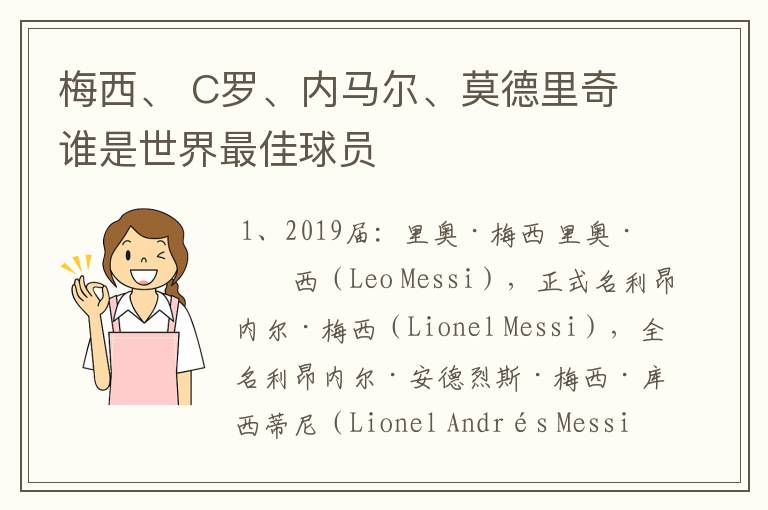 梅西、 C罗、内马尔、莫德里奇谁是世界最佳球员