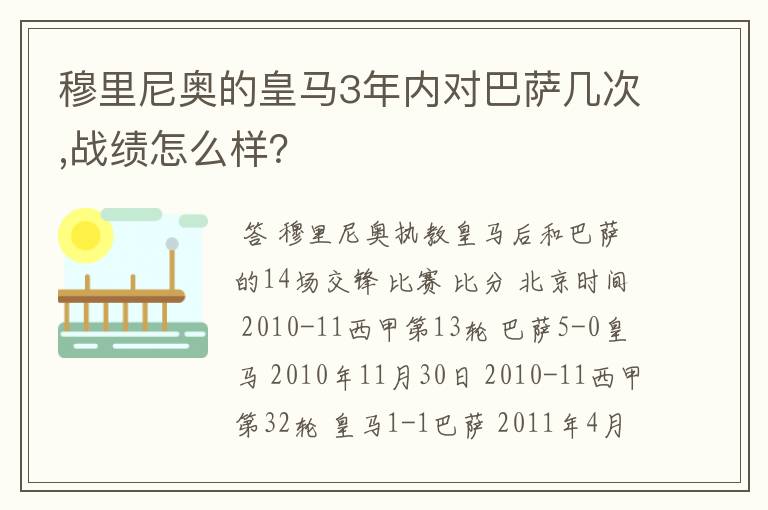 穆里尼奥的皇马3年内对巴萨几次,战绩怎么样？