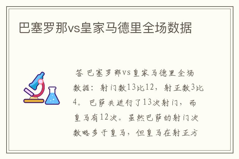 巴塞罗那vs皇家马德里全场数据