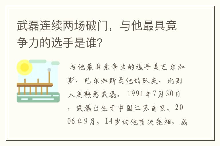 武磊连续两场破门，与他最具竞争力的选手是谁？