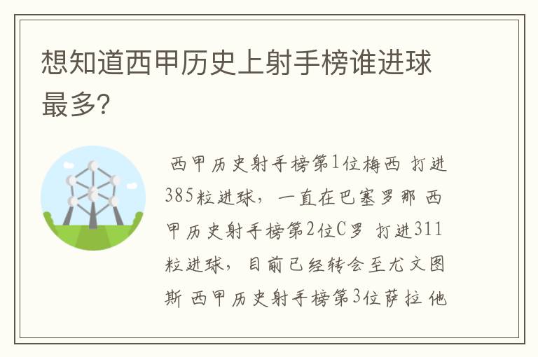 想知道西甲历史上射手榜谁进球最多？