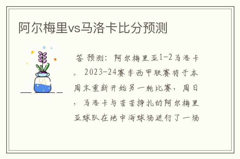 阿尔梅里vs马洛卡比分预测