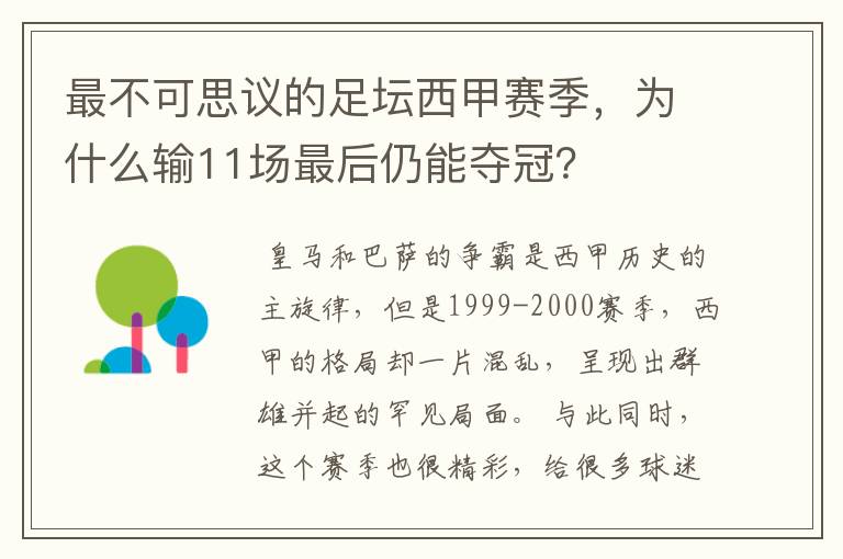 最不可思议的足坛西甲赛季，为什么输11场最后仍能夺冠？