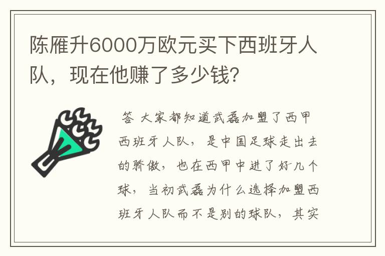 陈雁升6000万欧元买下西班牙人队，现在他赚了多少钱？