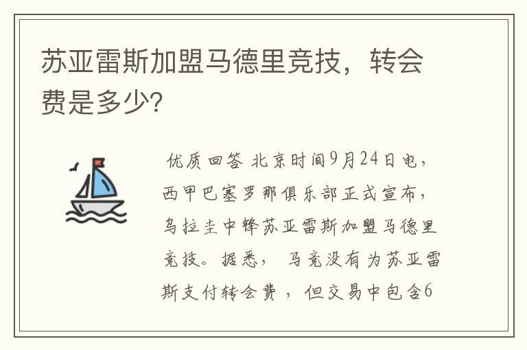 苏亚雷斯加盟马德里竞技，转会费是多少？