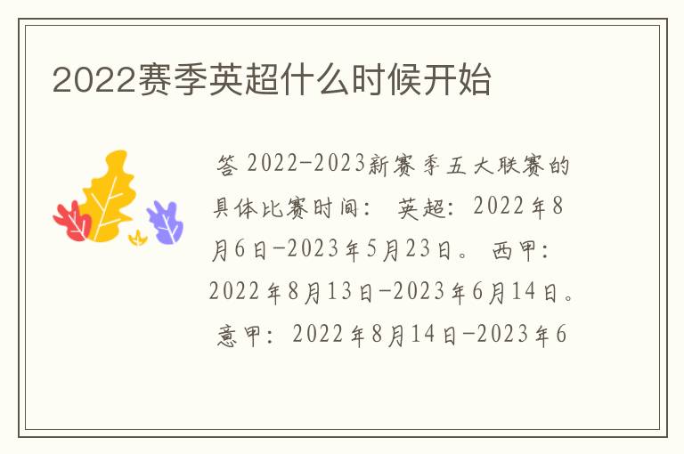 2022赛季英超什么时候开始