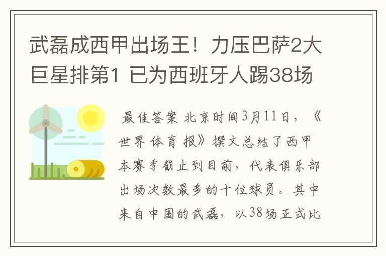 武磊成西甲出场王！力压巴萨2大巨星排第1 已为西班牙人踢38场