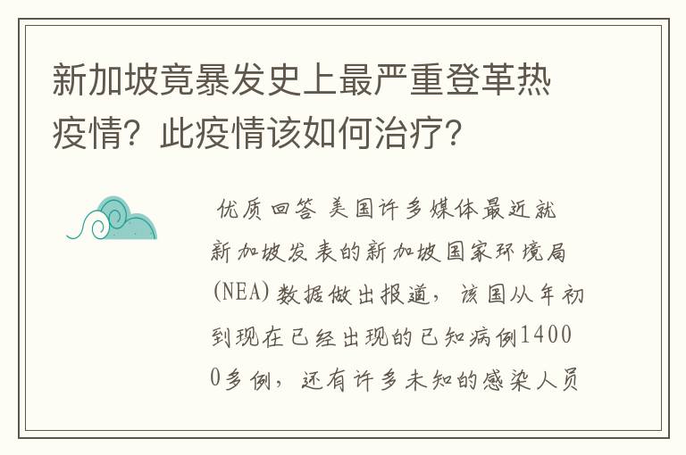 新加坡竟暴发史上最严重登革热疫情？此疫情该如何治疗？