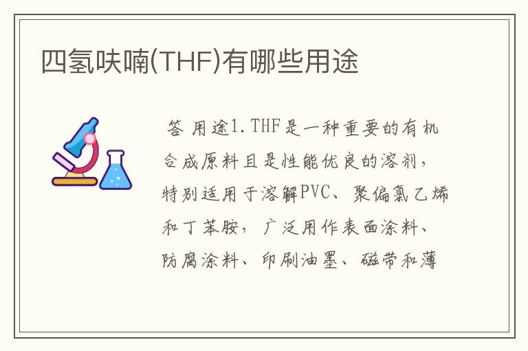 四氢呋喃(THF)有哪些用途