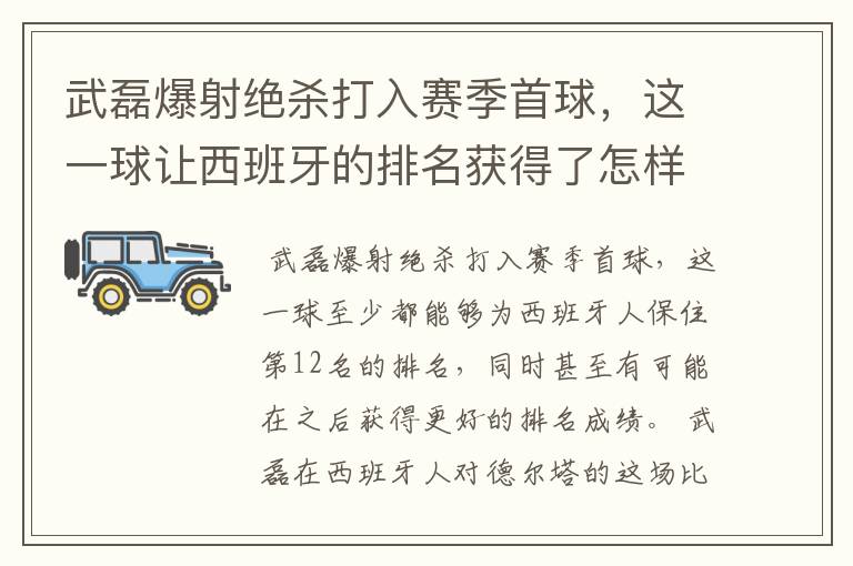 武磊爆射绝杀打入赛季首球，这一球让西班牙的排名获得了怎样的提升？