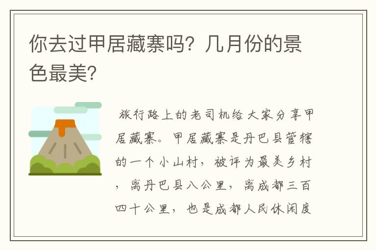 你去过甲居藏寨吗？几月份的景色最美？