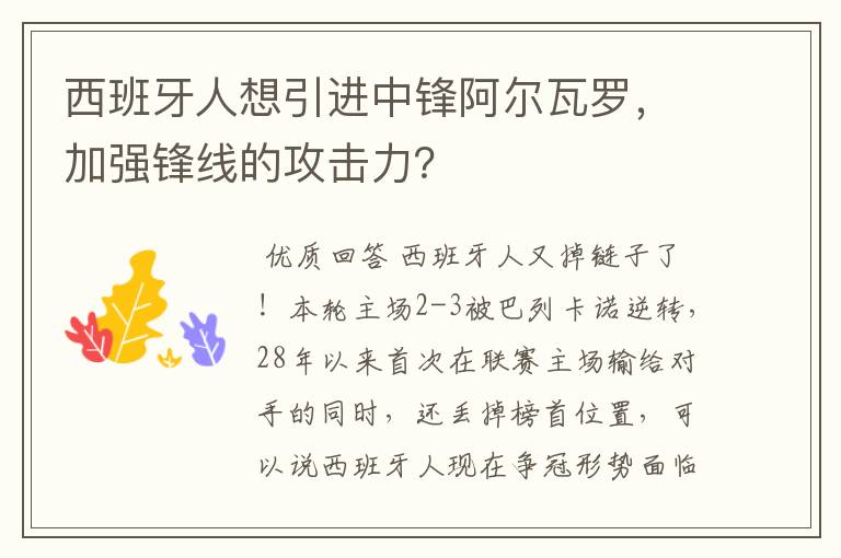 西班牙人想引进中锋阿尔瓦罗，加强锋线的攻击力？