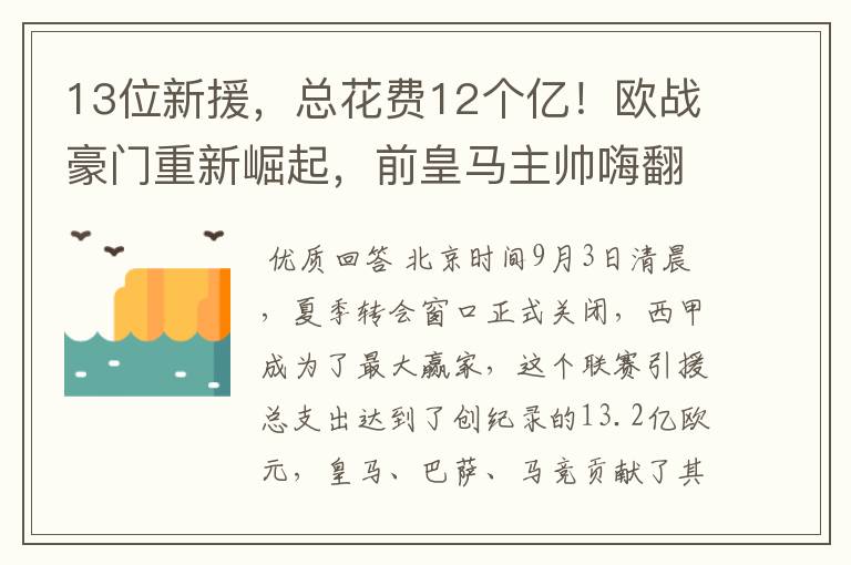 13位新援，总花费12个亿！欧战豪门重新崛起，前皇马主帅嗨翻了