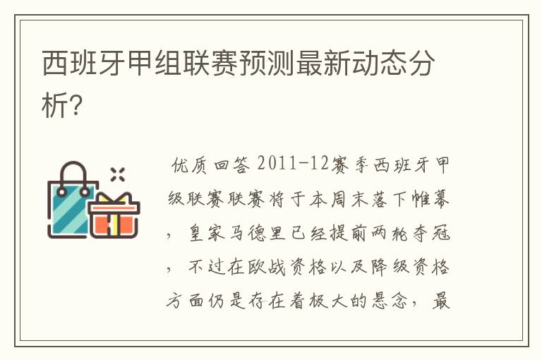 西班牙甲组联赛预测最新动态分析？