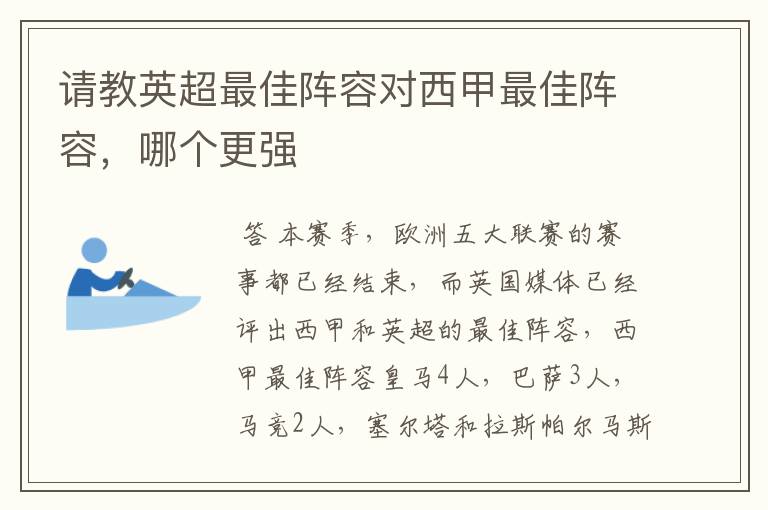 请教英超最佳阵容对西甲最佳阵容，哪个更强