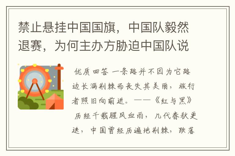 禁止悬挂中国国旗，中国队毅然退赛，为何主办方胁迫中国队说不许公开？