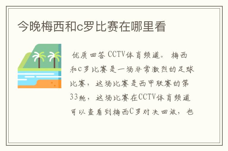 今晚梅西和c罗比赛在哪里看