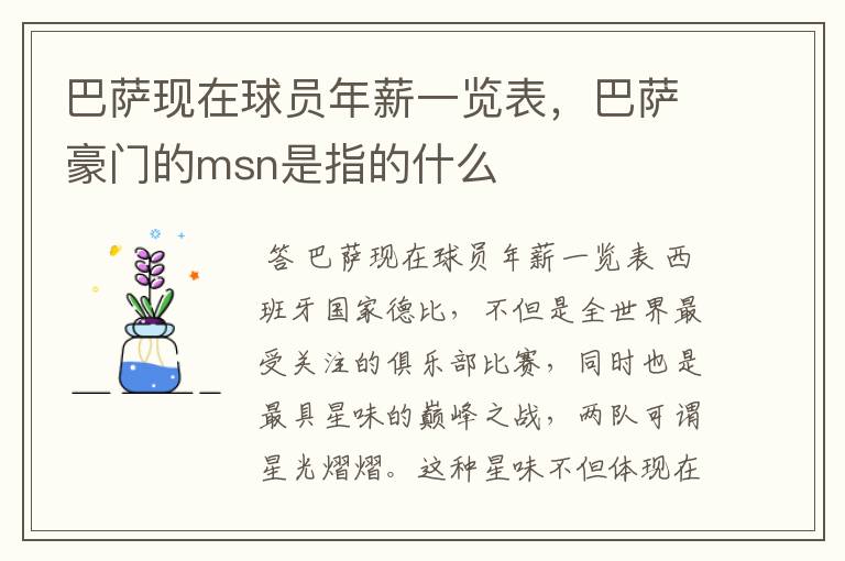 巴萨现在球员年薪一览表，巴萨豪门的msn是指的什么