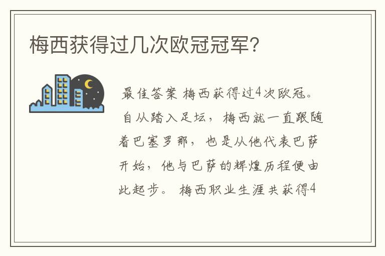 梅西获得过几次欧冠冠军？