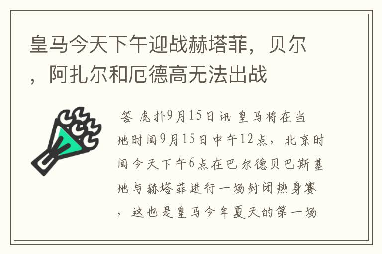 皇马今天下午迎战赫塔菲，贝尔，阿扎尔和厄德高无法出战