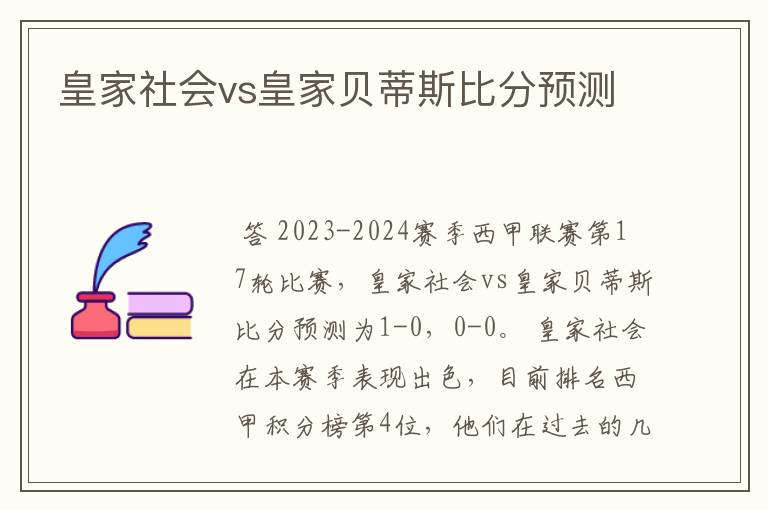 皇家社会vs皇家贝蒂斯比分预测