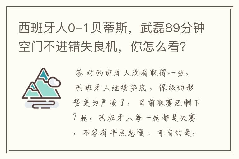 西班牙人0-1贝蒂斯，武磊89分钟空门不进错失良机，你怎么看？