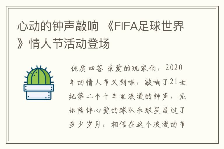 心动的钟声敲响 《FIFA足球世界》情人节活动登场